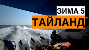 Тайланд зимой