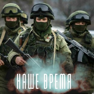 Наше время