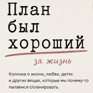 По плану не вышло
