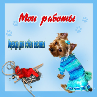 Мои работы по вязанию