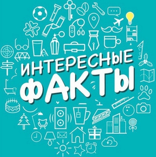 Это интересно!