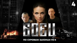 БОЕЦ