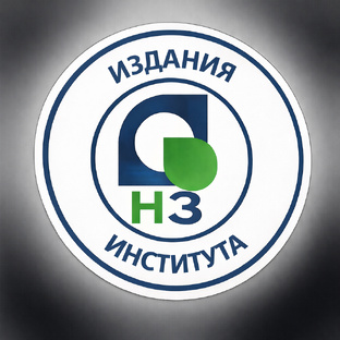 Издания Института