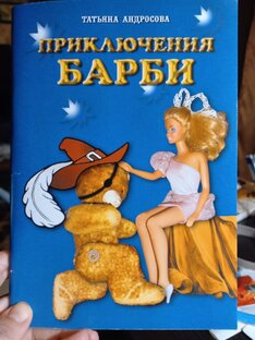 ПРИКЛЮЧЕНИЯ БАРБИ