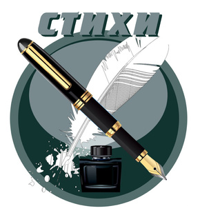 СТИХИ