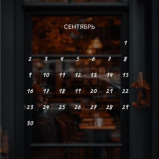 РЕКОМЕНДАЦИИ НА СЕНТЯБРЬ 2024 г.