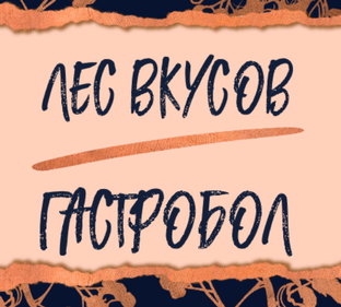 Завтрак с Гастроболом