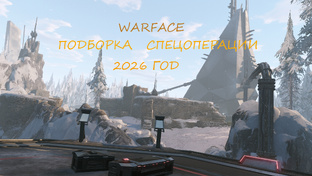 Warface Спецоперации 2026 Год