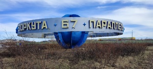 Воркута
