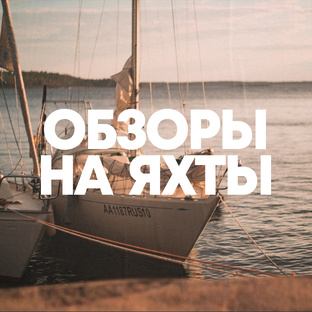 Обзор яхт