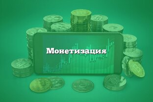 Говорим про монетизацию