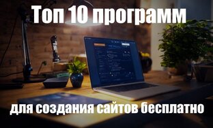 Программ для создания сайтов