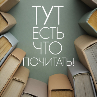 КНИГИ, КОТОРЫЕ СТОИТ ПРОЧИТАТЬ!