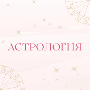 АСТРОЛОГИЯ ♉️