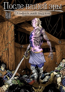 После нашей эры - Эльфийский надлом