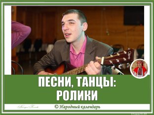 ПЕСНИ, ТАНЦЫ, ТВОРЧЕСТВО, РАЗВЛЕЧЕНИЯ: РОЛИКИ