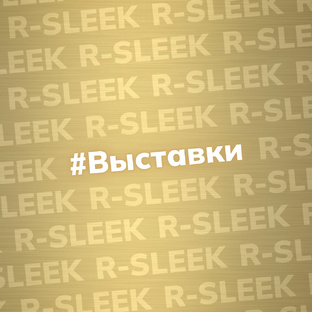 Выставки