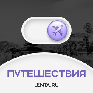 Путешествия