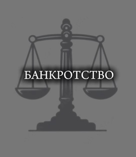 Банкротство физических лиц