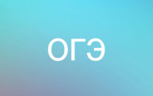 Подготовка к ОГЭ