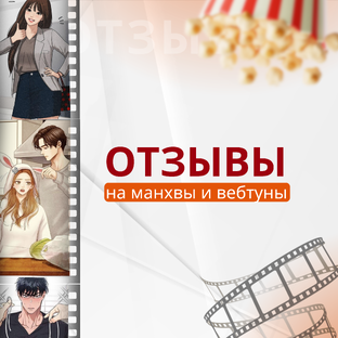 Отзывы на манхвы и вебтуны