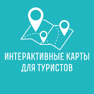 Интерактивные карты