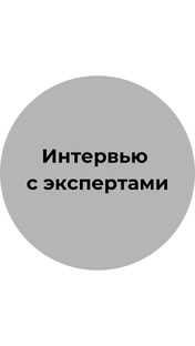 Интервью с экспертами