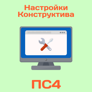 Настройки Конструктива