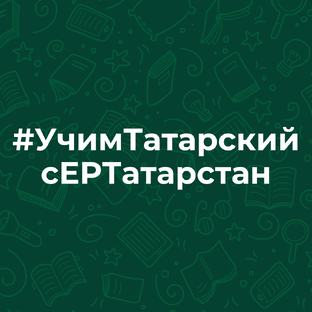 Рубрика #УчимТатарскийсЕРТатарстан 