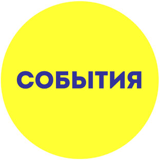 События 🗸