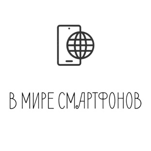 В МИРЕ СМАРТФОНОВ
