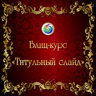 Блиц-курс "Титульный слайд"