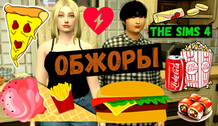 Обжоры / Симс 4 / Sims 4 