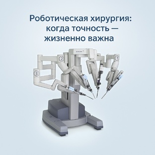 Робот-ассистированные операции