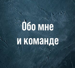 Обо мне и моей команде