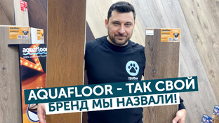 Клипы Aquafloor