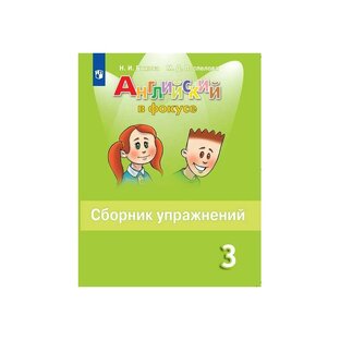 Сборник упражнений Spotlight 3