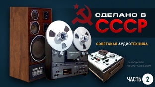 Назад в СССР