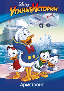 Утиные истории