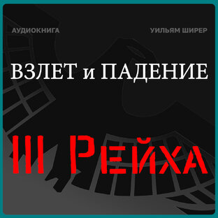 Взлет и Падение III Рейха // Уильям Ширер //