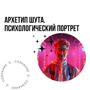 22 архетипа. Психология личности