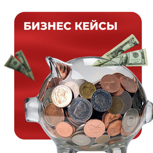 Бизнес кейсы