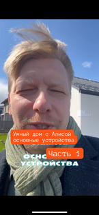 Умный дом с Алисой. Основные Устройства 