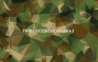 Гособоронзаказ: требования, раздельный учет, ответственность