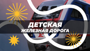 ДЕТСКАЯ ЖЕЛЕЗНАЯ ДОРОГА
