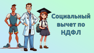 Налоговые вычеты