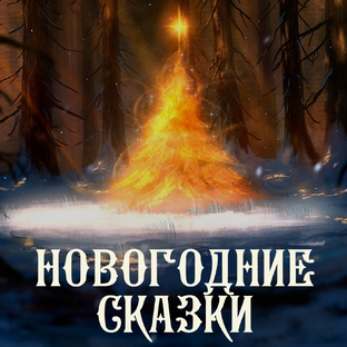 Новогодние казки