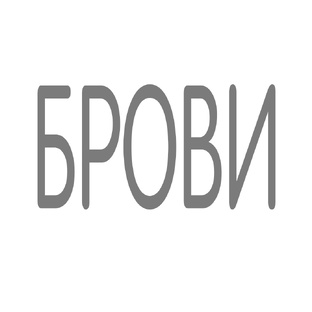 Брови