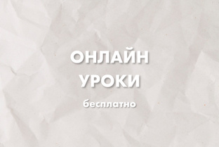 Онлайн уроки