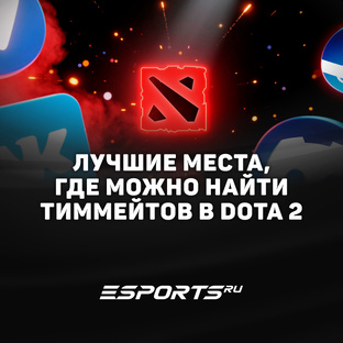 Платформы для поиска тиммейтов в Dota 2: где собрать пати, стак или команду